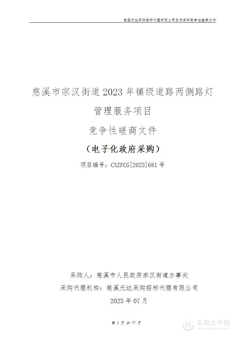 慈溪市宗汉街道2023年镇级道路两侧路灯管理服务