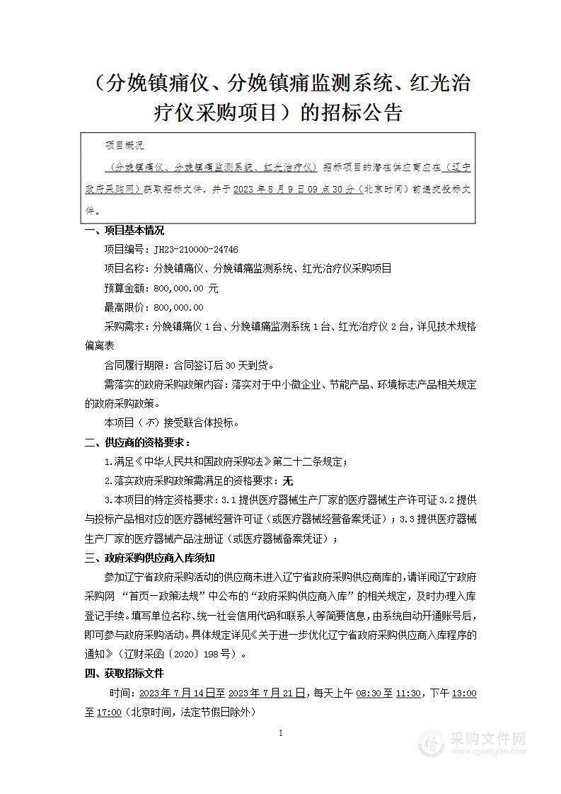 分娩镇痛仪、分娩镇痛监测系统、红光治疗仪采购项目