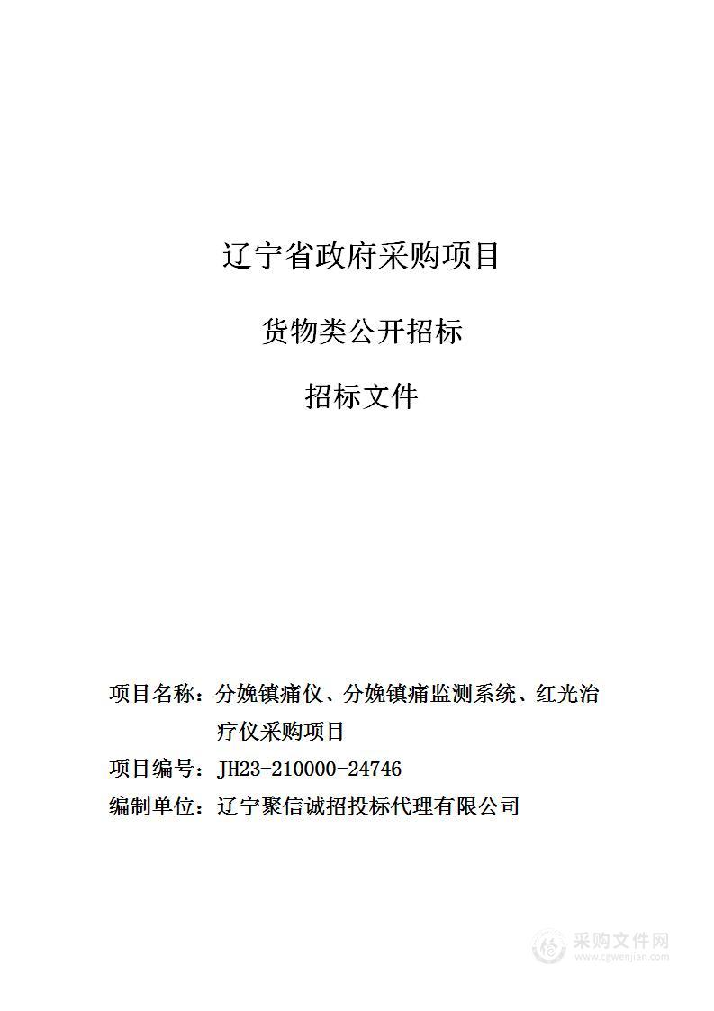 分娩镇痛仪、分娩镇痛监测系统、红光治疗仪采购项目