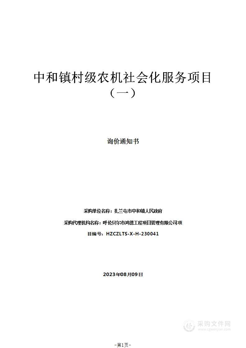 中和镇村级农机社会化服务项目（一）