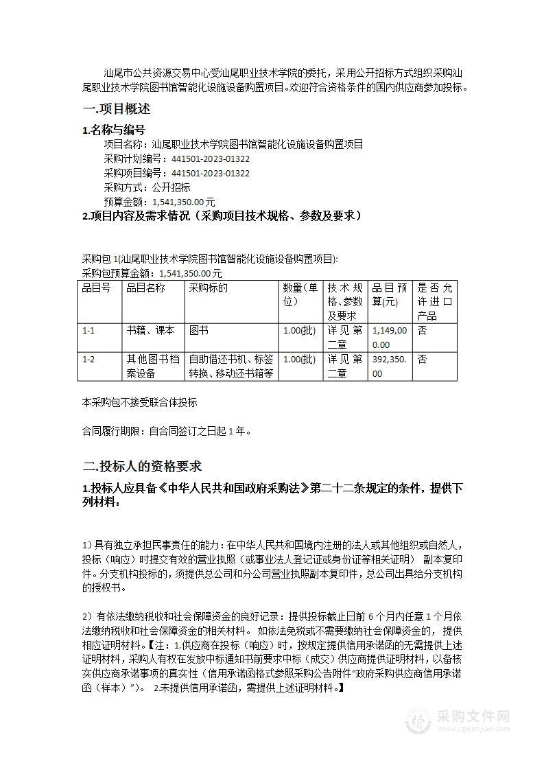 汕尾职业技术学院图书馆智能化设施设备购置项目