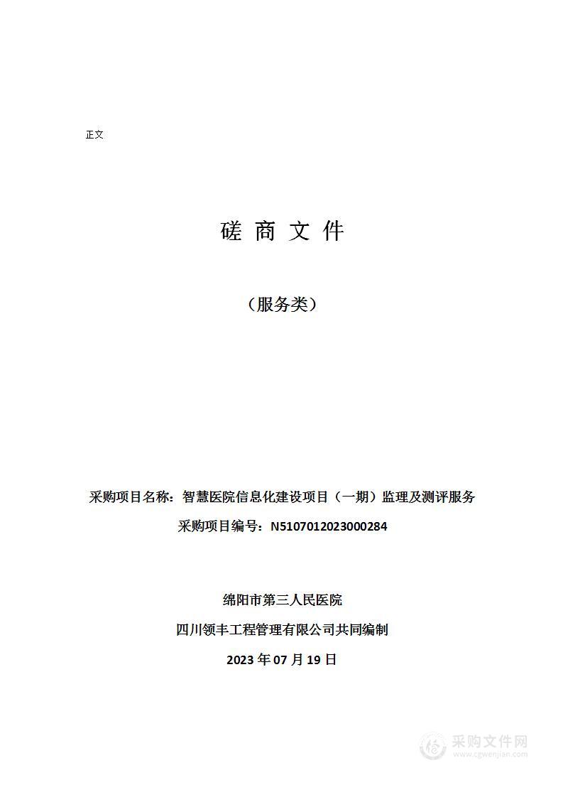 智慧医院信息化建设项目（一期）监理及测评服务