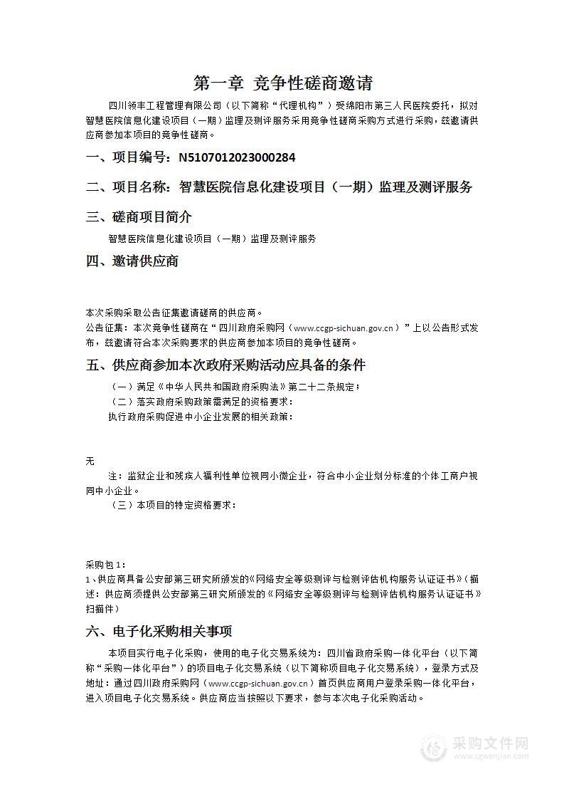 智慧医院信息化建设项目（一期）监理及测评服务