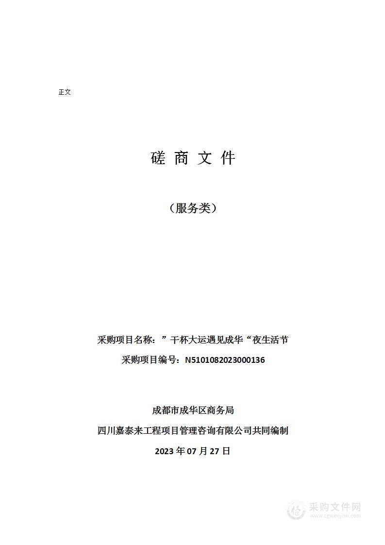 成都市成华区商务局”干杯大运遇见成华“夜生活节