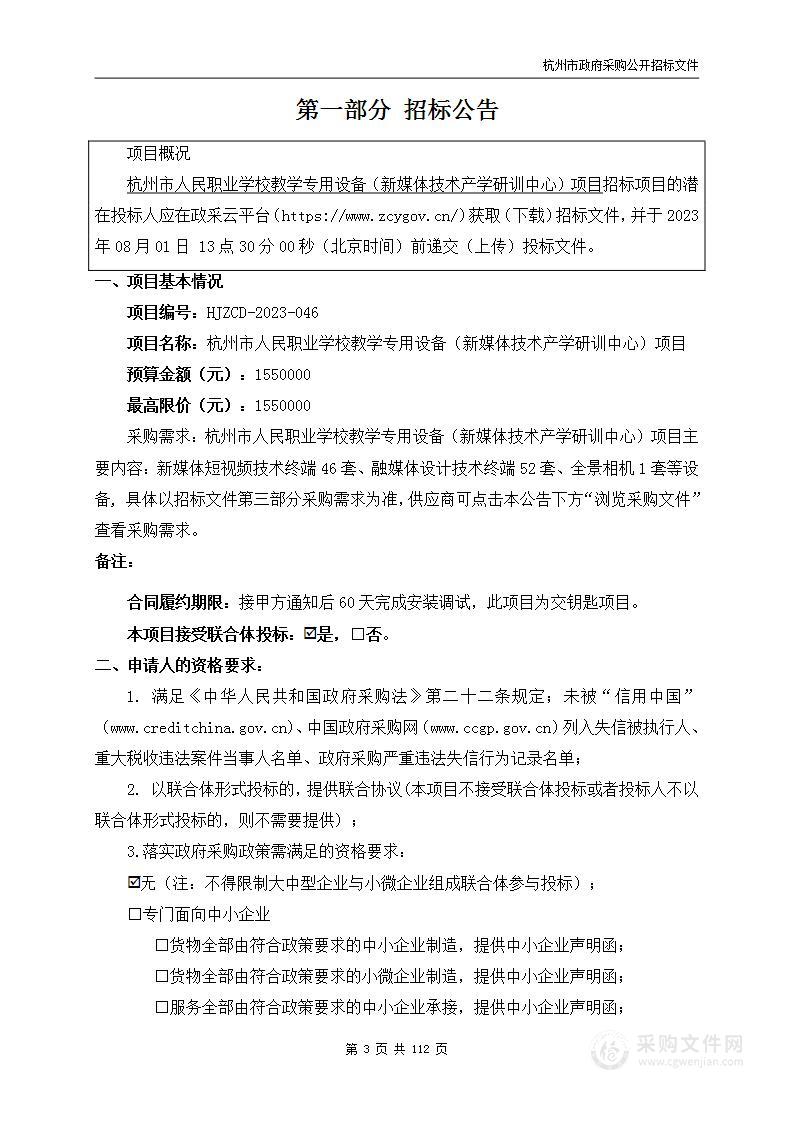 杭州市人民职业学校教学专用设备（新媒体技术产学研训中心）项目