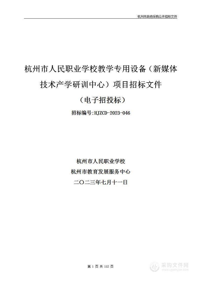 杭州市人民职业学校教学专用设备（新媒体技术产学研训中心）项目