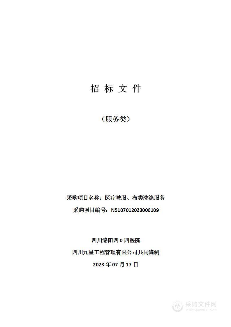 四川绵阳四0四医院医疗被服、布类洗涤服务