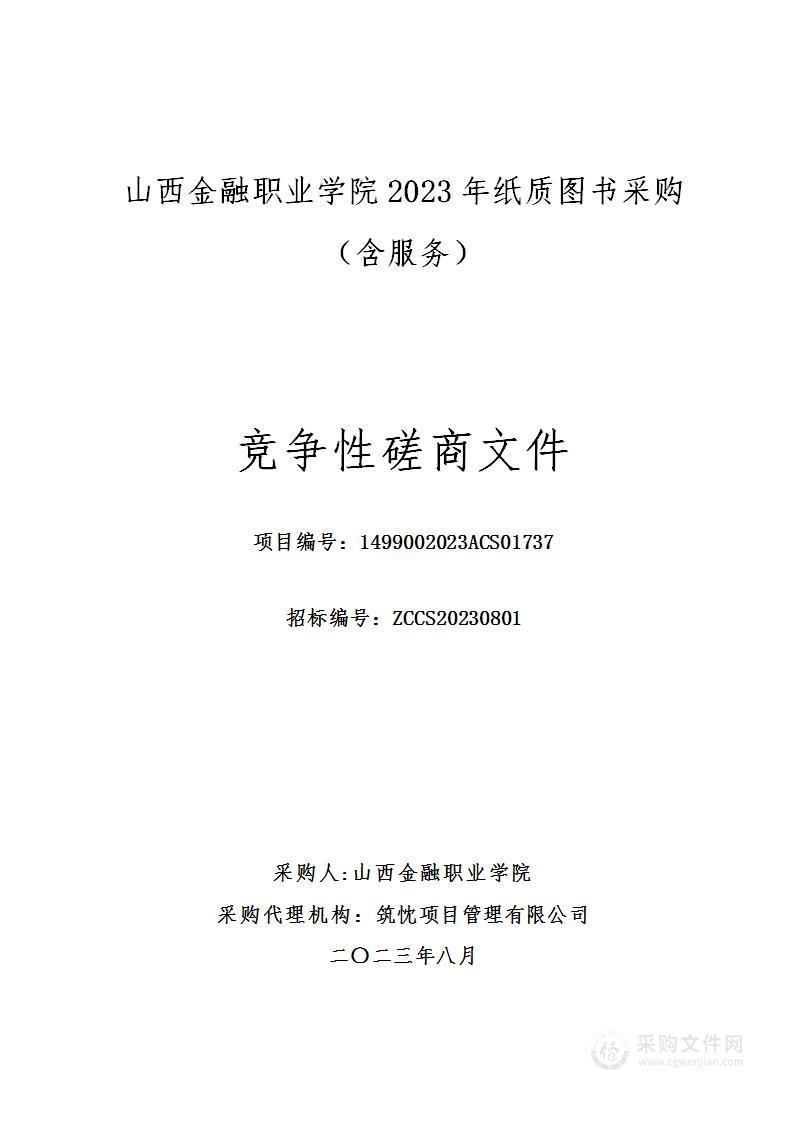 山西金融职业学院2023年纸质图书采购（含服务）