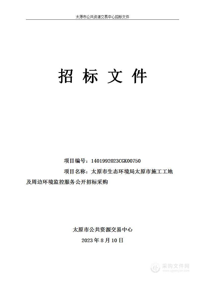 太原市生态环境局太原市施工工地及周边环境监控服务公开招标采购