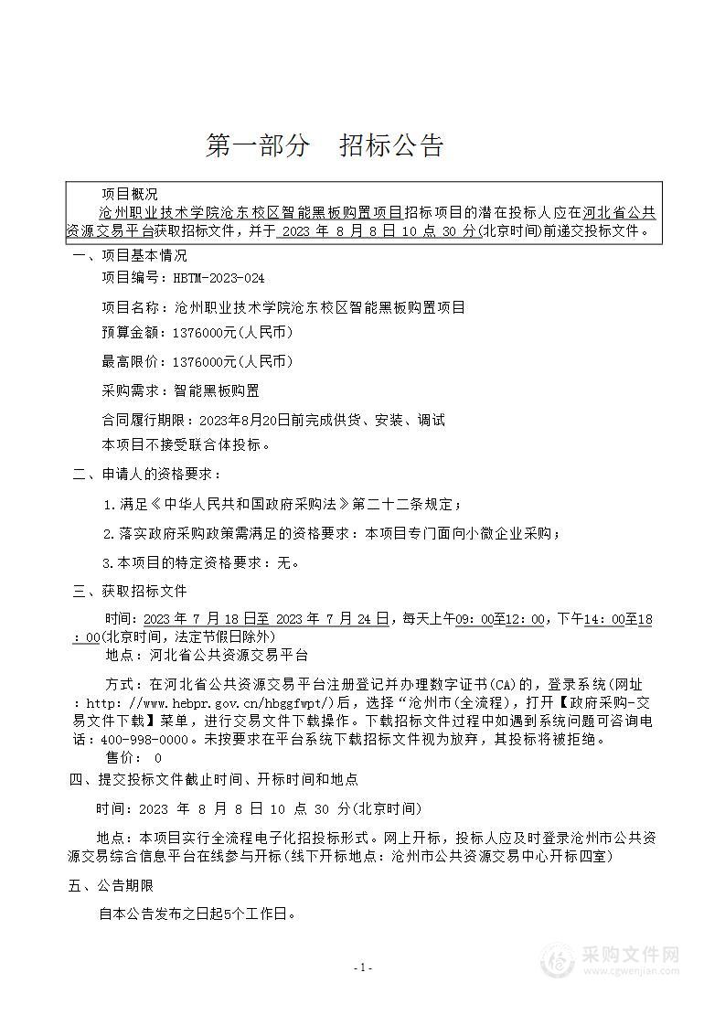 沧州职业技术学院沧东校区智能黑板购置项目