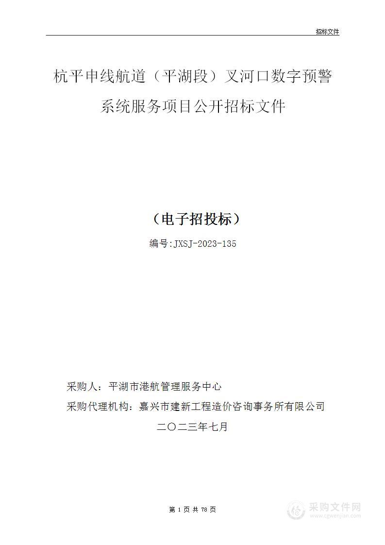 杭平申线航道（平湖段）叉河口数字预警系统服务项目