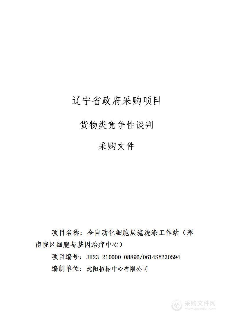 全自动化细胞层流洗涤工作站（浑南院区细胞与基因治疗中心）