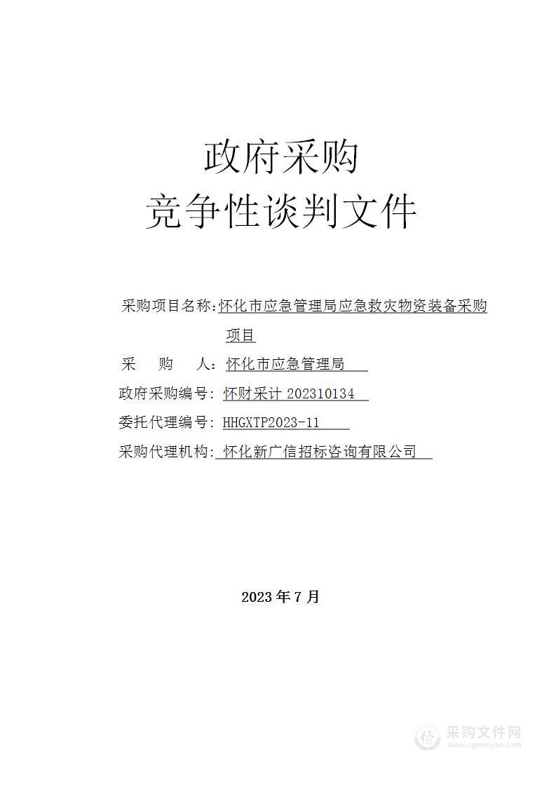 怀化市应急管理局应急救灾物资装备采购项目