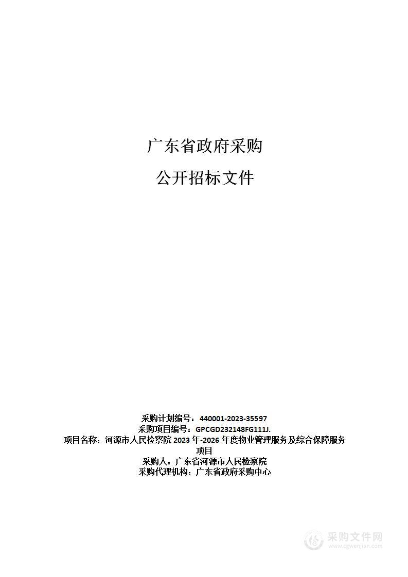 河源市人民检察院2023年-2026年度物业管理服务及综合保障服务项目