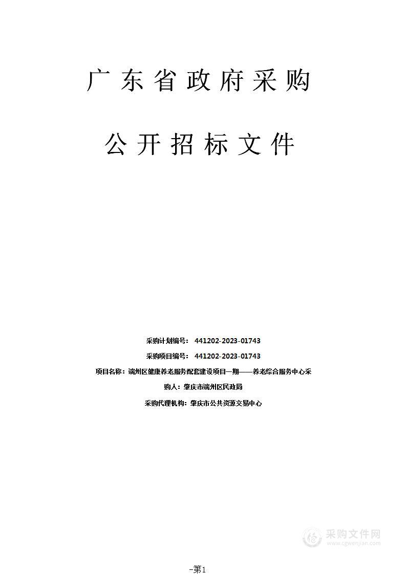 端州区健康养老服务配套建设项目一期——养老综合服务中心