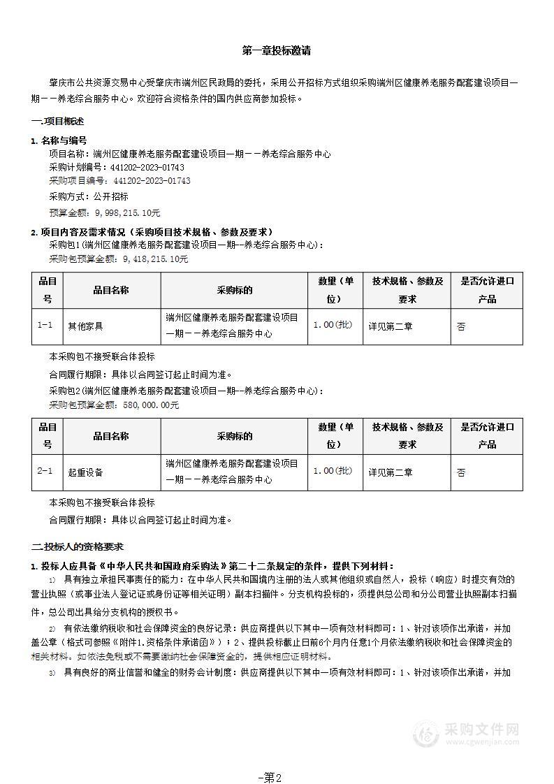 端州区健康养老服务配套建设项目一期——养老综合服务中心