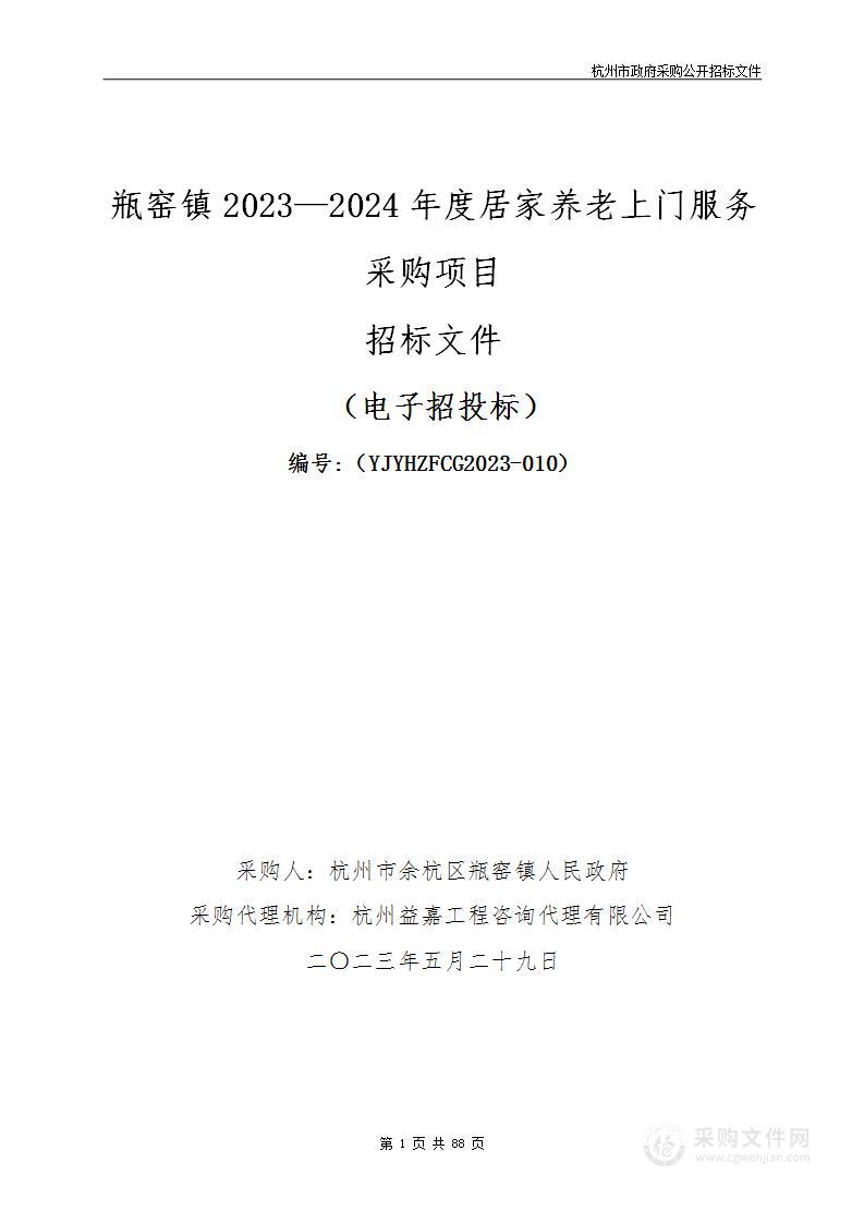 瓶窑镇2023—2024年度居家养老上门服务采购项目