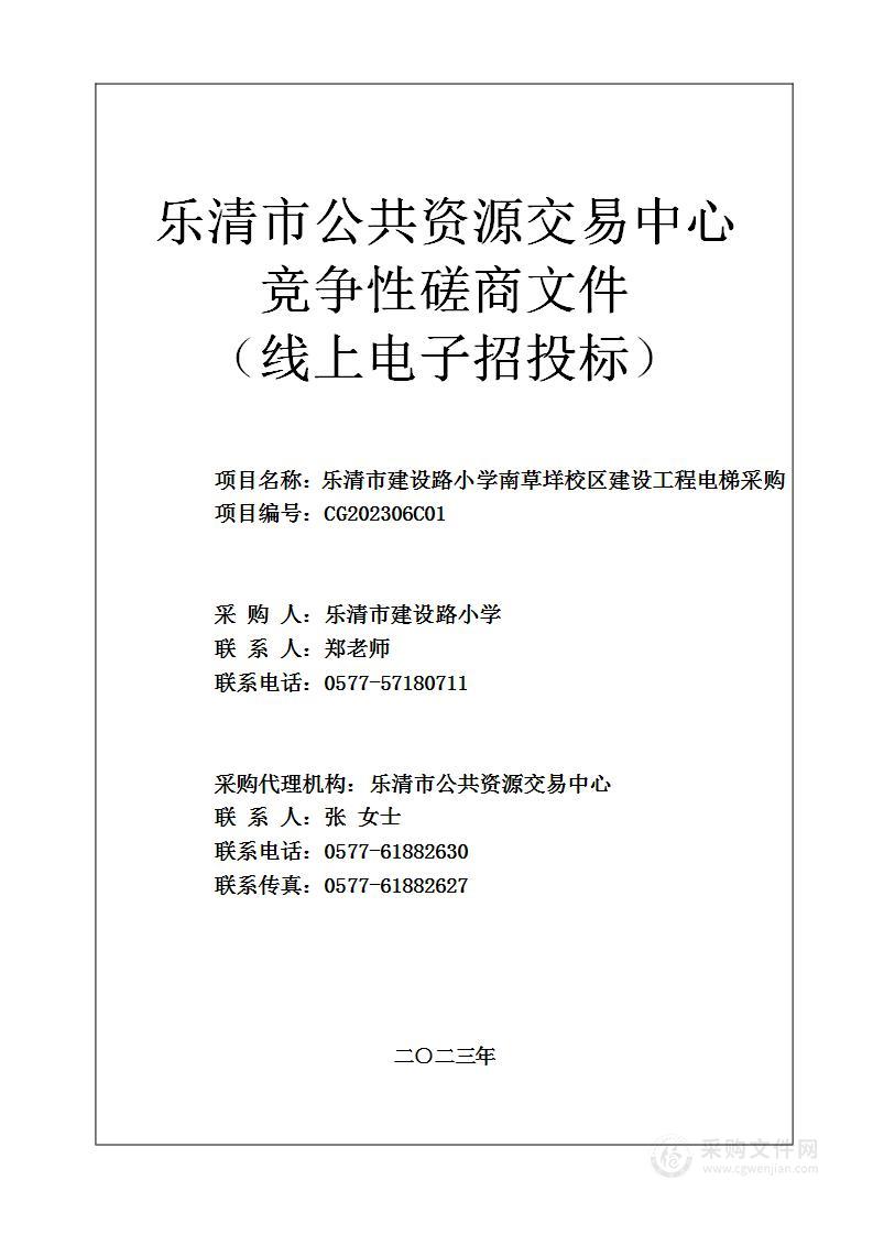 乐清市建设路小学南草垟校区建设工程电梯采购