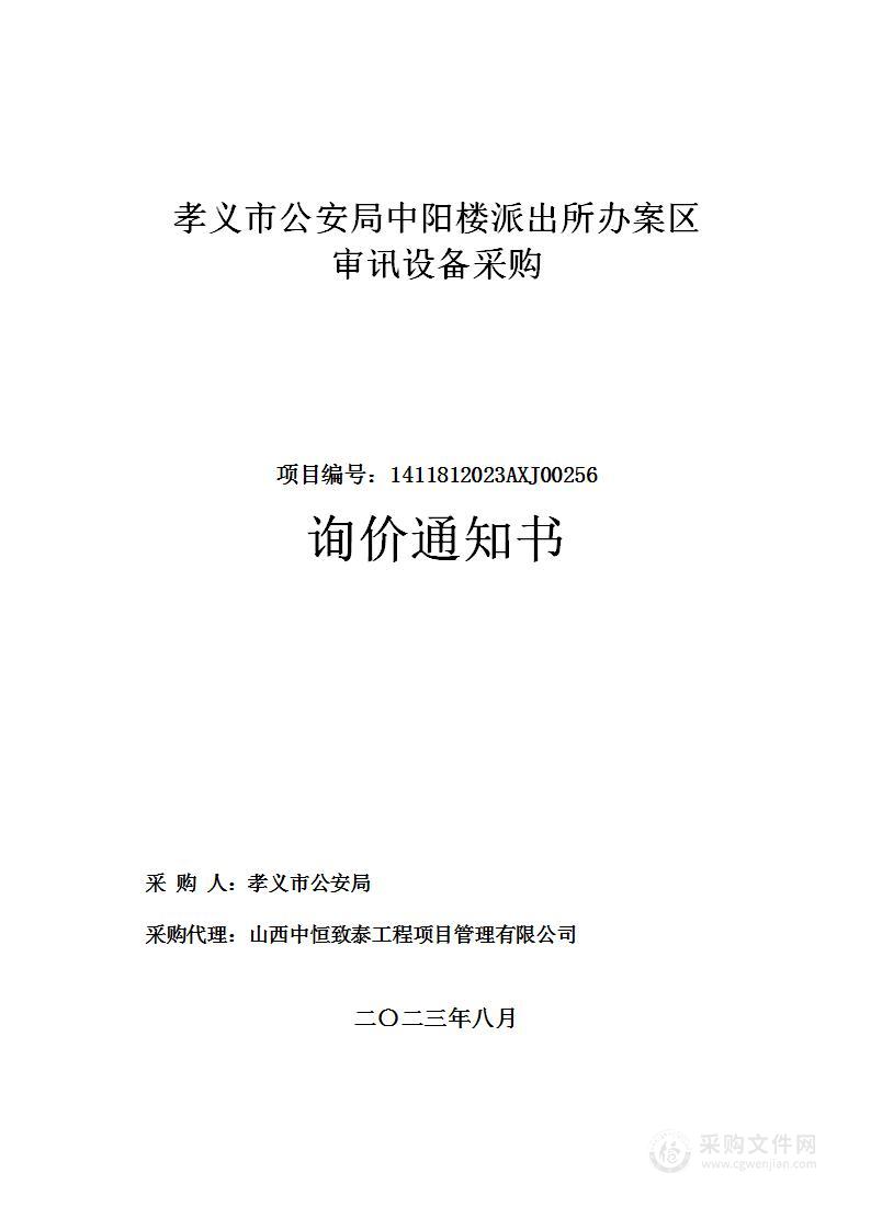 孝义市公安局中阳楼派出所办案区审讯设备采购