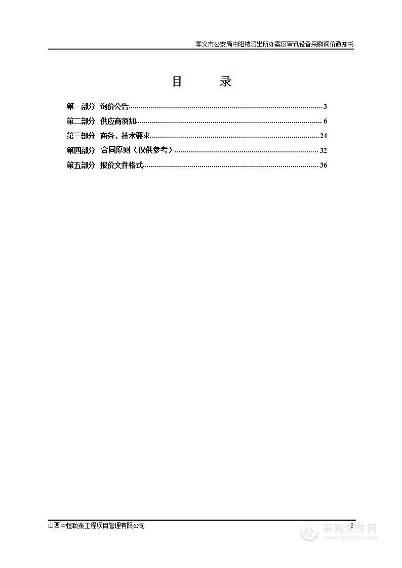 孝义市公安局中阳楼派出所办案区审讯设备采购