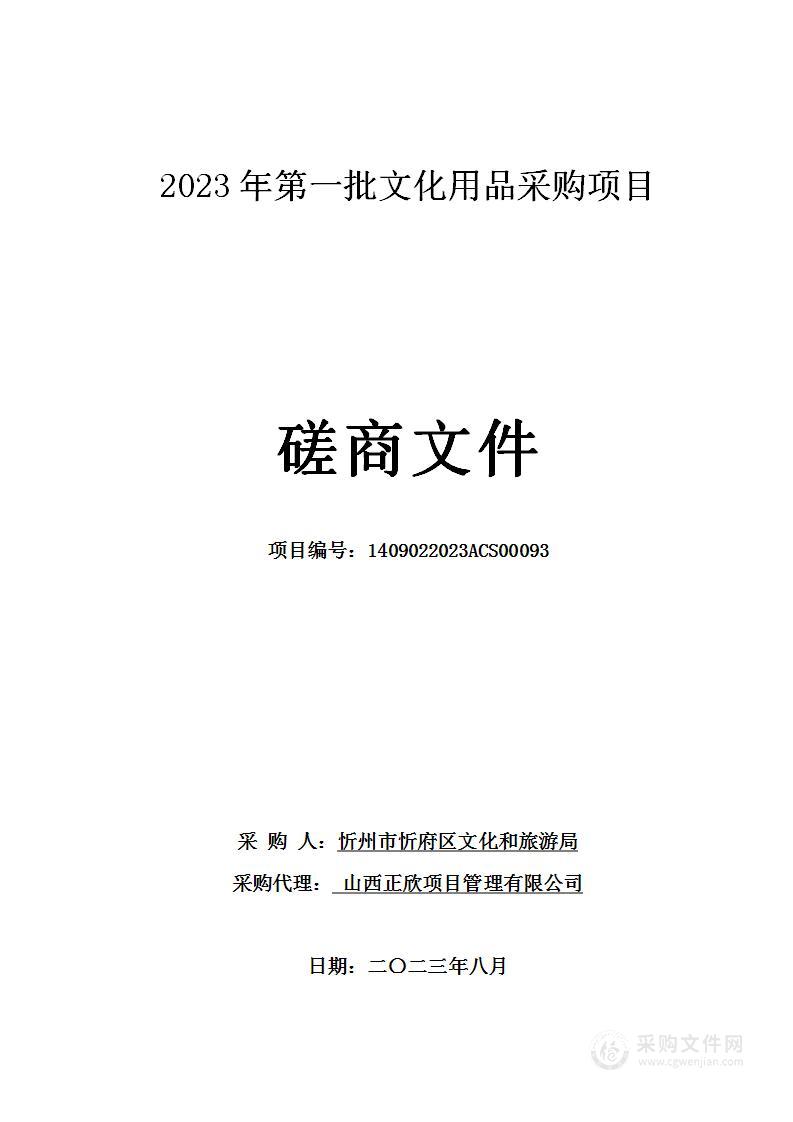 2023年第一批文化用品采购项目