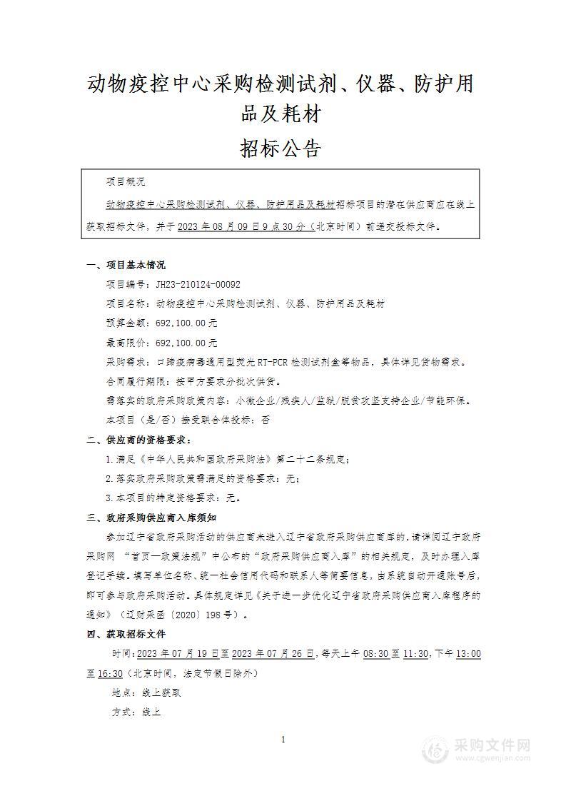 动物疫控中心采购检测试剂、仪器、防护用品及耗材