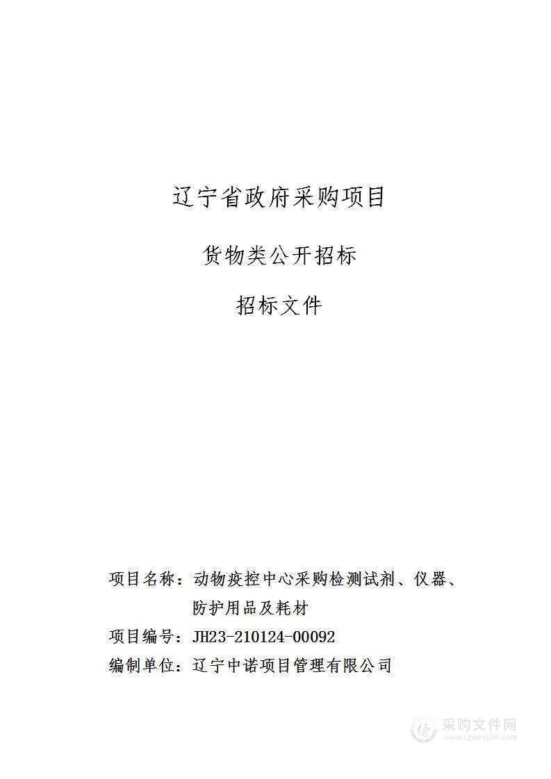 动物疫控中心采购检测试剂、仪器、防护用品及耗材