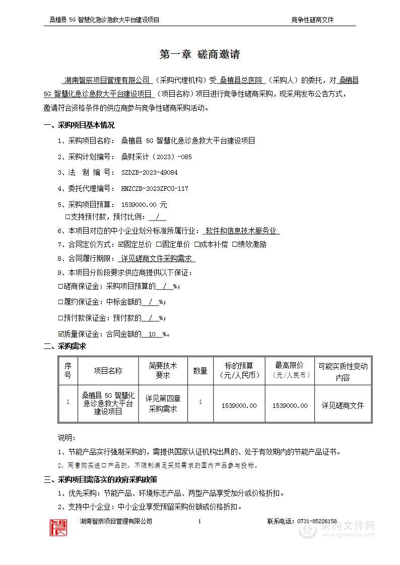 桑植县5G智慧化急诊急救大平台建设项目