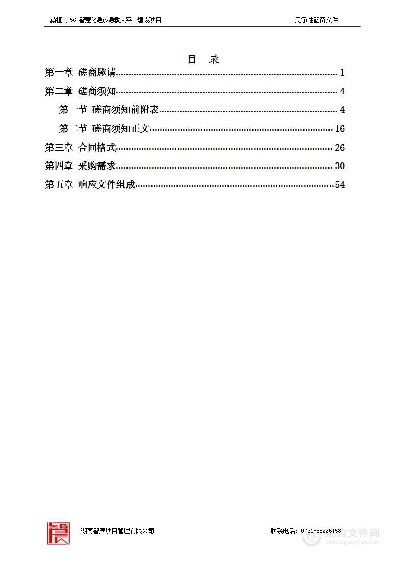 桑植县5G智慧化急诊急救大平台建设项目