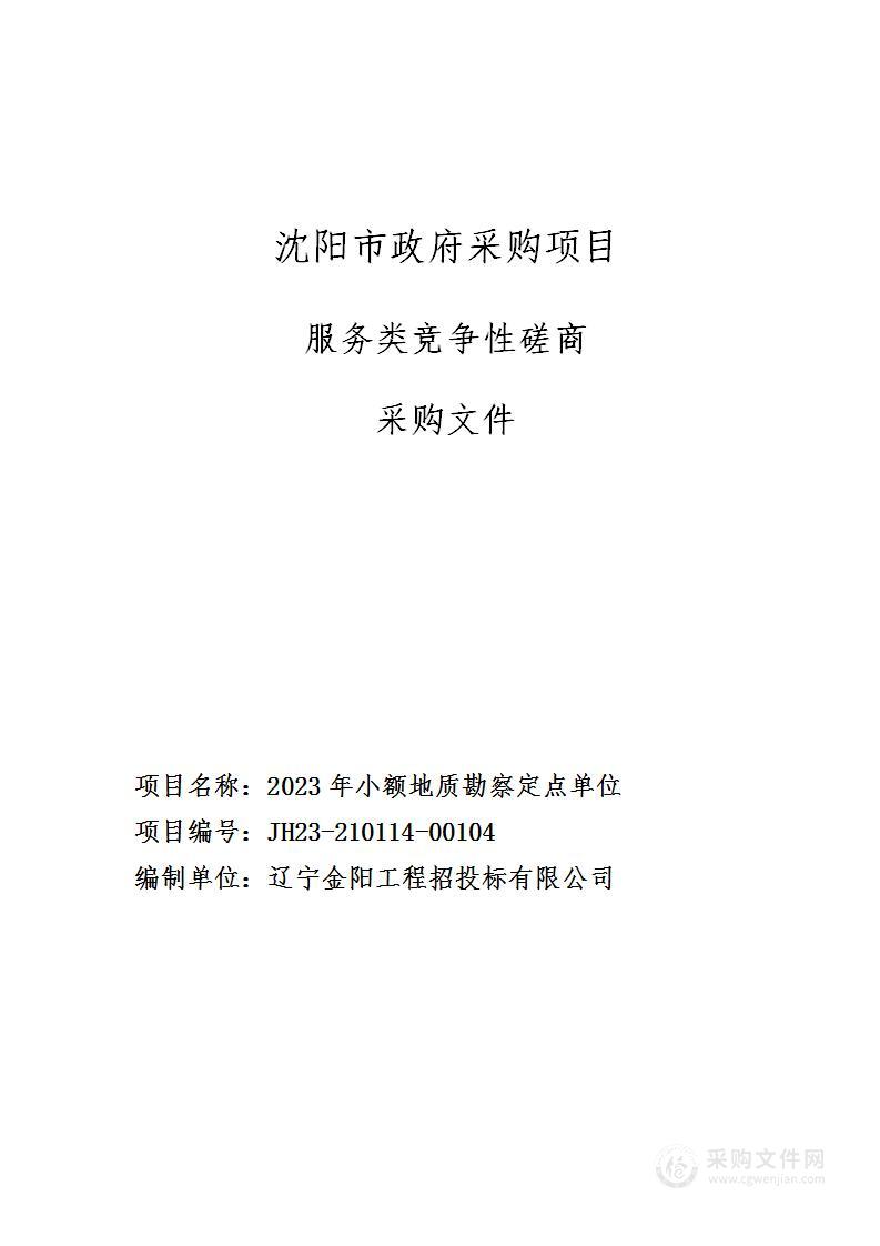 2023年小额地质勘察定点单位