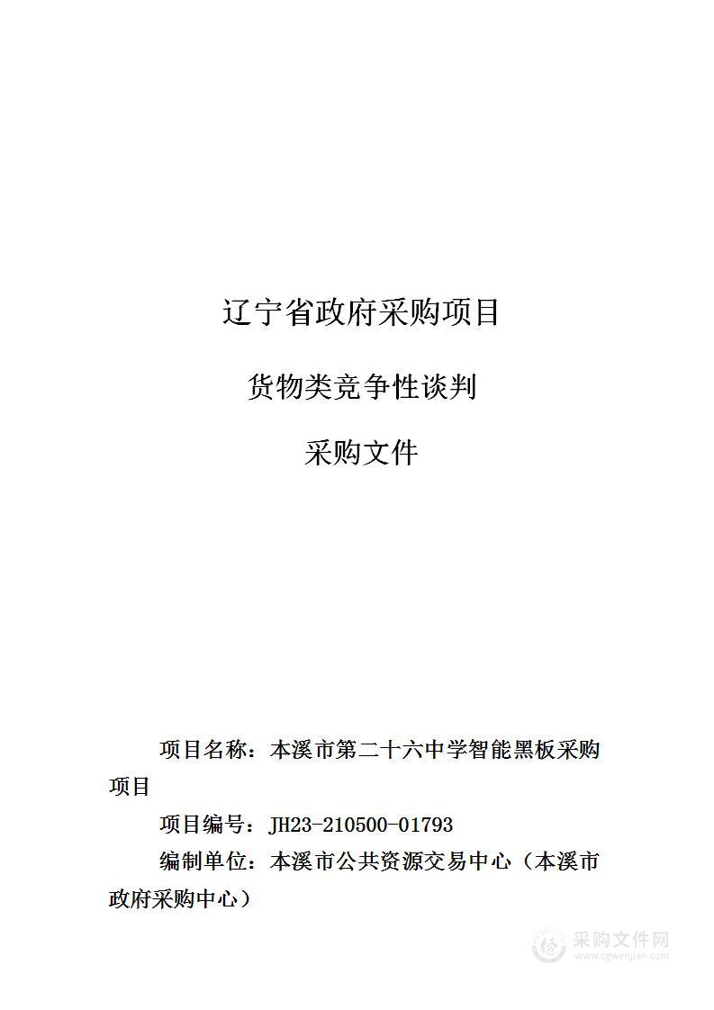 本溪市第二十六中学智能黑板采购项目