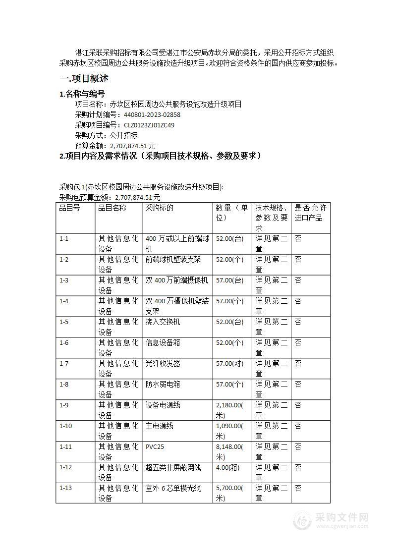 赤坎区校园周边公共服务设施改造升级项目