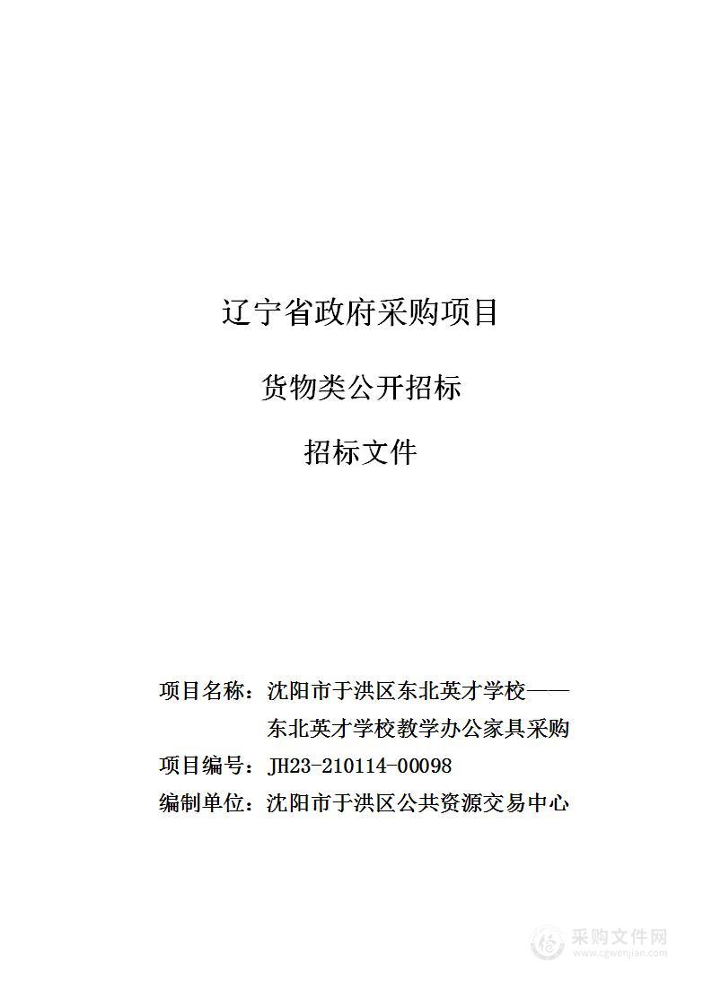 东北英才学校教学办公家具采购