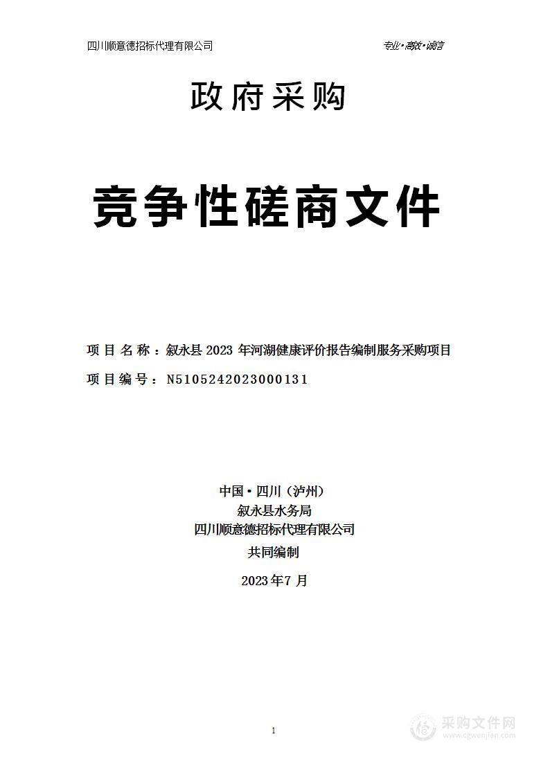 叙永县2023年河湖健康评价报告编制服务采购项目