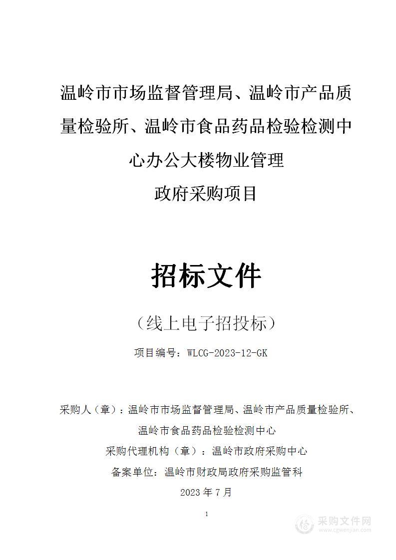 温岭市市场监督管理局、温岭市产品质量检验所、温岭市食品药品检验检测中心办公大楼物业管理项目