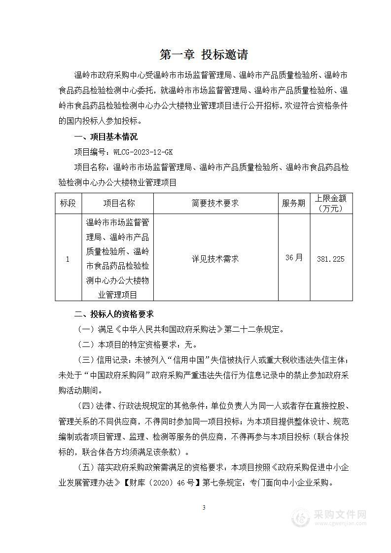 温岭市市场监督管理局、温岭市产品质量检验所、温岭市食品药品检验检测中心办公大楼物业管理项目