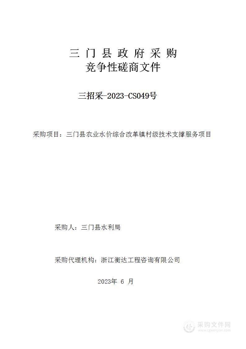 三门县农业水价综合改革镇村级技术支撑服务项目