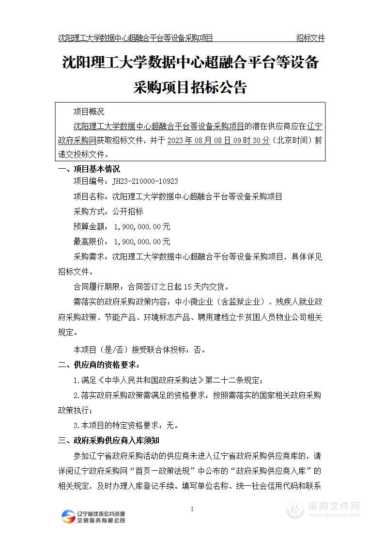 沈阳理工大学数据中心超融合平台等设备采购项目