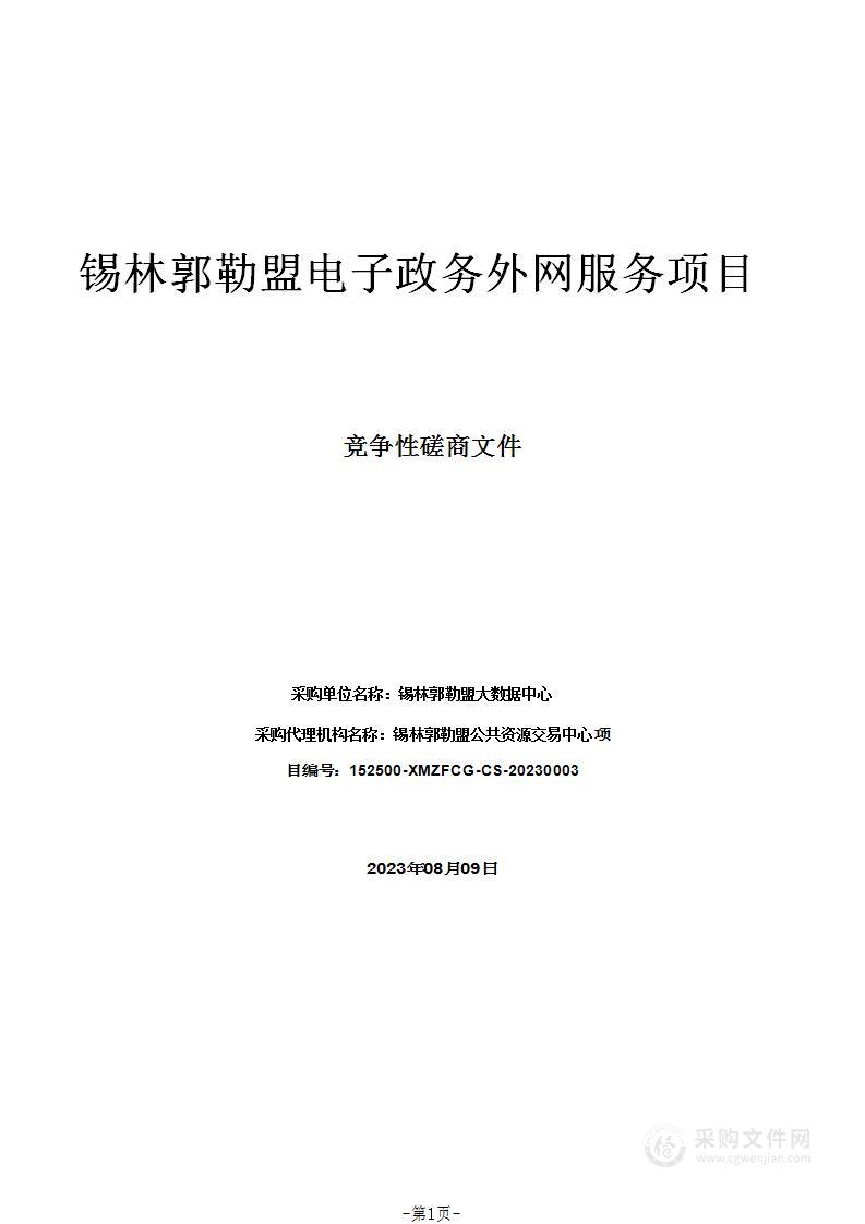 锡林郭勒盟电子政务外网服务项目