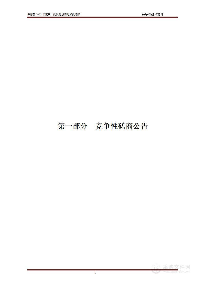 保德县2023年度第一批次建设用地报批项目