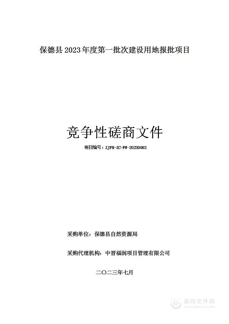 保德县2023年度第一批次建设用地报批项目