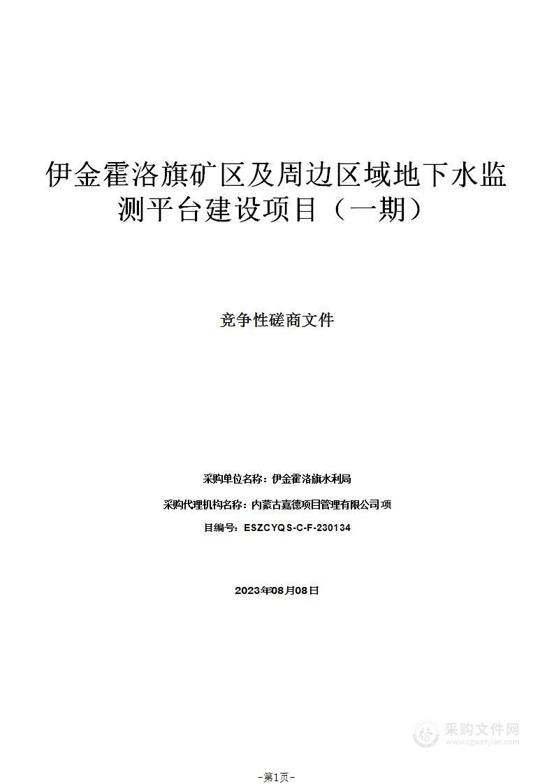 伊金霍洛旗矿区及周边区域地下水监测平台建设项目（一期）