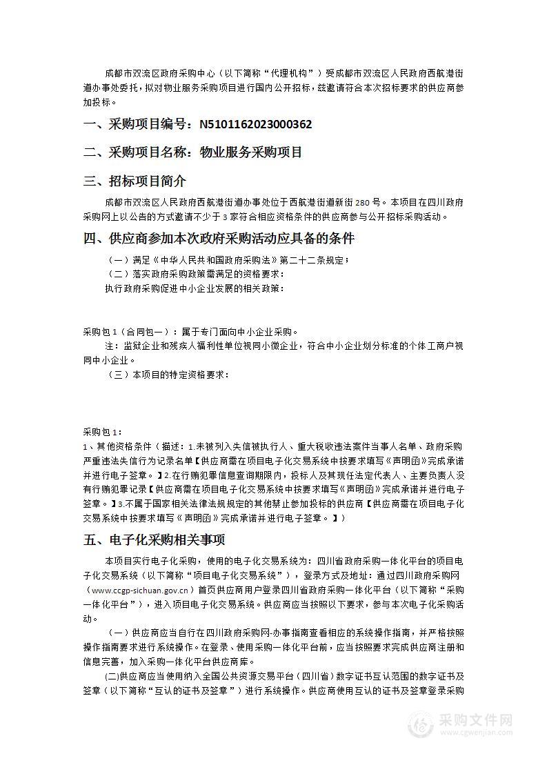 成都市双流区人民政府西航港街道办事处物业服务采购项目