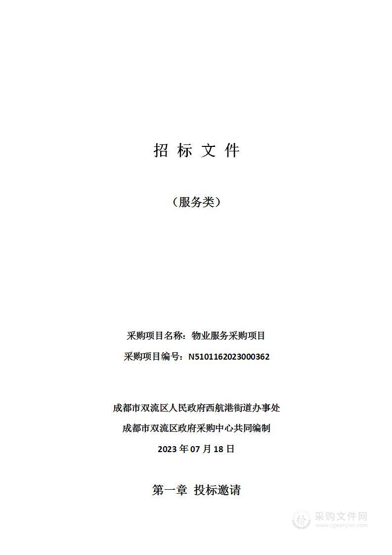 成都市双流区人民政府西航港街道办事处物业服务采购项目