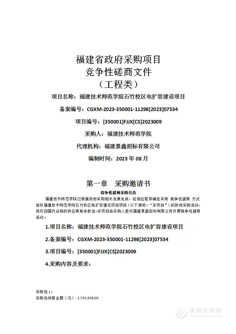 福建技术师范学院石竹校区电扩容建设项目