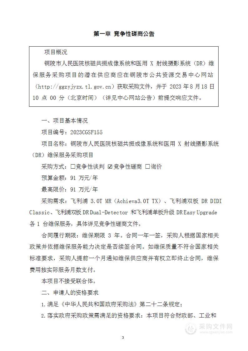 铜陵市人民医院核磁共振成像系统和医用X射线摄影系统（DR）维保服务采购项目