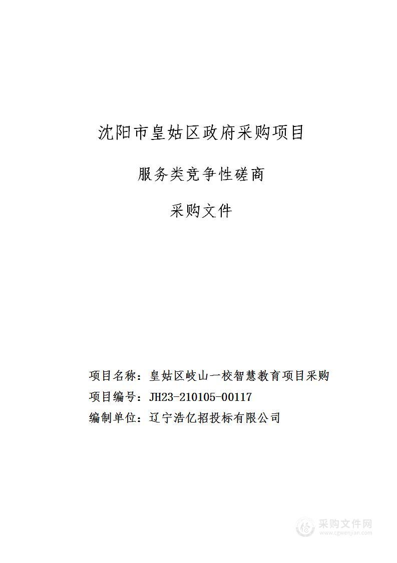 皇姑区岐山一校智慧教育项目采购