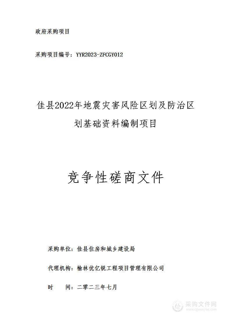 佳县2022年地震灾害风险区划及防治区划基础资料编制项目