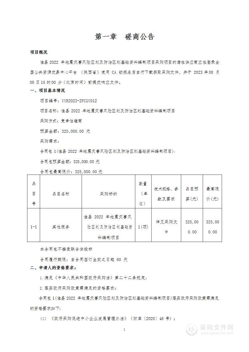 佳县2022年地震灾害风险区划及防治区划基础资料编制项目