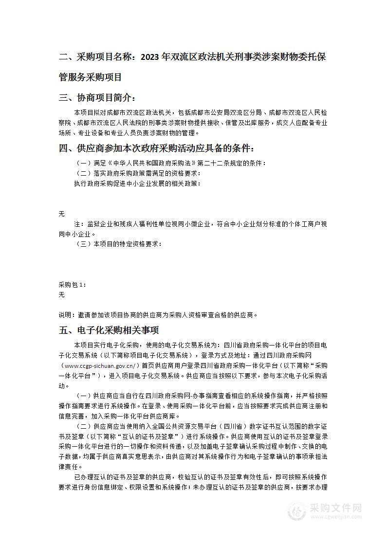 2023年双流区政法机关刑事类涉案财物委托保管服务采购项目